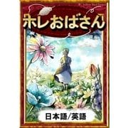 ホレおばさん 【日本語/英語版】（YellowBirdProject） [電子書籍]