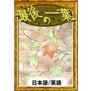 最後の一葉 【日本語/英語版】（YellowBirdProject） [電子書籍]