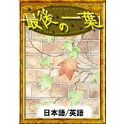 最後の一葉 【日本語/英語版】（YellowBirdProject） [電子書籍]