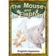 The Mouse and the Elephant 【English/Japanese versions】（YellowBirdProject） [電子書籍]