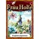 Frau Holle 【English/Japanese versions】（YellowBirdProject） [電子書籍]