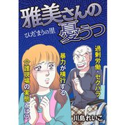 ひだまりの里 【分冊版】 5話（TORICO） [電子書籍]
