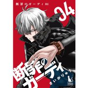 断罪のガーディ～judgement of good and evil～ 【分冊版】 4話（TORICO） [電子書籍]