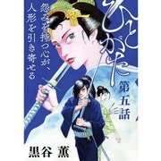 ひとがた【分冊版】 5話（TORICO） [電子書籍]