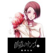 創造のリンゴ（1）（GANMA！） [電子書籍]