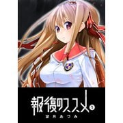 報復のススメ（1）（GANMA！） [電子書籍]