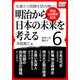 (明治150周年記念) 名著から問題を読み解く！ 明治から日本の未来を考える (6) 近代への道のり（インプレス） [電子書籍]