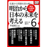 (明治150周年記念) 名著から問題を読み解く！ 明治から日本の未来を考える (6) 近代への道のり（インプレス） [電子書籍]