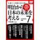 (明治150周年記念) 名著から問題を読み解く！ 明治から日本の未来を考える (7) 科学技術の発展（インプレス） [電子書籍]