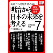 (明治150周年記念) 名著から問題を読み解く！ 明治から日本の未来を考える (7) 科学技術の発展（インプレス） [電子書籍]