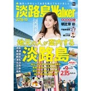 淡路島Walker2018-19（KADOKAWA） [電子書籍]