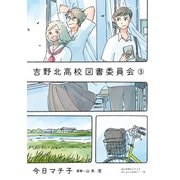 吉野北高校図書委員会(3)（KADOKAWA） [電子書籍]