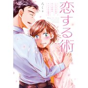 恋する術 こじらせ女子ろくの恋はインスタ次第！?（KADOKAWA） [電子書籍]