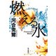 燃える水（KADOKAWA） [電子書籍]