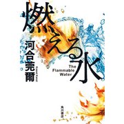 燃える水（KADOKAWA） [電子書籍]