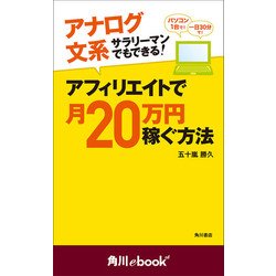 ヨドバシ Com アナログ文系サラリーマンでもできる アフィリエイトで月万円稼ぐ方法 角川ebook Nf Kadokawa 電子書籍 通販 全品無料配達