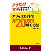 アナログ文系サラリーマンでもできる！ アフィリエイトで月20万円稼ぐ方法 (角川ebook nf)（KADOKAWA） [電子書籍]