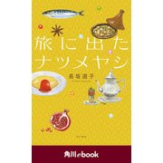 旅に出たナツメヤシ (角川ebook)（KADOKAWA） [電子書籍]