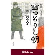 雪つもりし朝 二・二六の人々 (角川ebook)（KADOKAWA） [電子書籍]