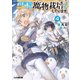 異世界ですが魔物栽培しています。4（KADOKAWA） [電子書籍]