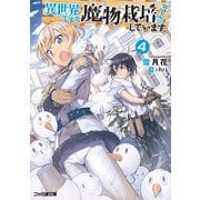 異世界ですが魔物栽培しています。4（KADOKAWA） [電子書籍]