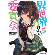 異世界行けない委員会（KADOKAWA） [電子書籍]