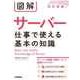 図解 サーバー 仕事で使える基本の知識 (改訂新版)（技術評論社） [電子書籍]