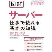 図解 サーバー 仕事で使える基本の知識 (改訂新版)（技術評論社） [電子書籍]