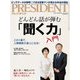 PRESIDENT 2018年6月18日号（プレジデント社） [電子書籍]