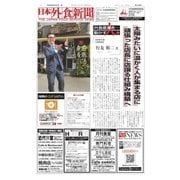 日本外食新聞 2018/5/25号（外食産業新聞社） [電子書籍]
