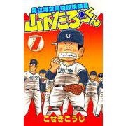 県立海空高校野球部員山下たろーくん 7巻（コアミックス） [電子書籍]