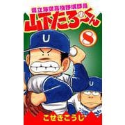 県立海空高校野球部員山下たろーくん 8巻（コアミックス） [電子書籍]