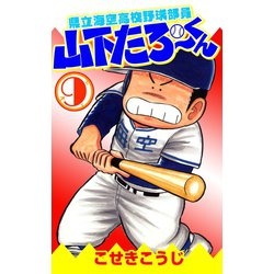 ヨドバシ Com 県立海空高校野球部員山下たろーくん 9巻 コアミックス 電子書籍 通販 全品無料配達