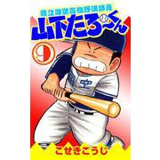 県立海空高校野球部員山下たろーくん 9巻（コアミックス） [電子書籍]