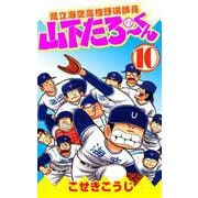 県立海空高校野球部員山下たろーくん 10巻（コアミックス） [電子書籍]