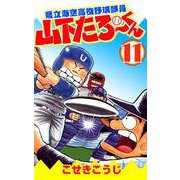 県立海空高校野球部員山下たろーくん 11巻（コアミックス） [電子書籍]