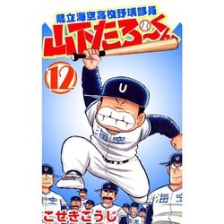 ヨドバシ Com 県立海空高校野球部員山下たろーくん 12巻 コアミックス 電子書籍 通販 全品無料配達