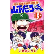 県立海空高校野球部員山下たろーくん 13巻（コアミックス） [電子書籍]