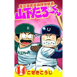 ヨドバシ Com 県立海空高校野球部員山下たろーくん 14巻 コアミックス 電子書籍 通販 全品無料配達