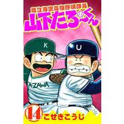 県立海空高校野球部員山下たろーくん 14巻（コアミックス） [電子書籍]