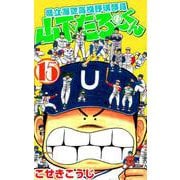 県立海空高校野球部員山下たろーくん 15巻（コアミックス） [電子書籍]