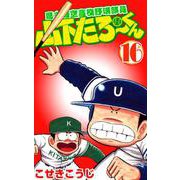 県立海空高校野球部員山下たろーくん 16巻（コアミックス） [電子書籍]