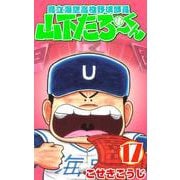県立海空高校野球部員山下たろーくん 17巻（コアミックス） [電子書籍]