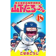 県立海空高校野球部員山下たろーくん 18巻（コアミックス） [電子書籍]