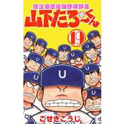 県立海空高校野球部員山下たろーくん 19巻（コアミックス） [電子書籍]