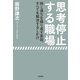 思考停止する職場（大和書房） [電子書籍]