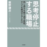 思考停止する職場（大和書房） [電子書籍]