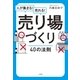 売り場づくり40の法則（大和書房） [電子書籍]