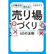 売り場づくり40の法則（大和書房） [電子書籍]