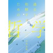 過去と和解するための哲学（大和書房） [電子書籍]